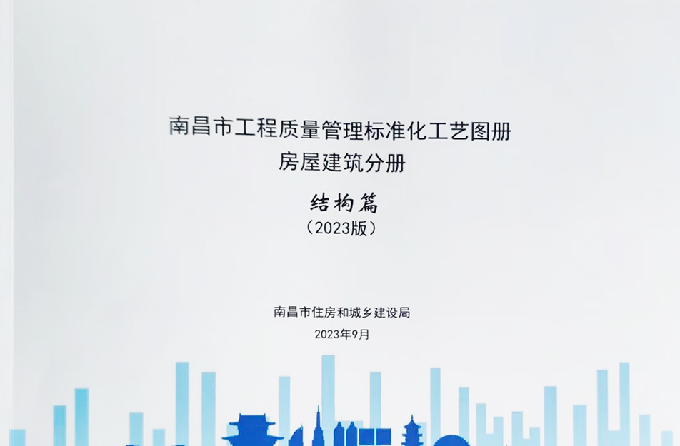 公司參與編制《南昌市工程質量管理標準化工藝圖冊》 公司參與編制《南昌市工程質量管理標準化工藝圖冊》