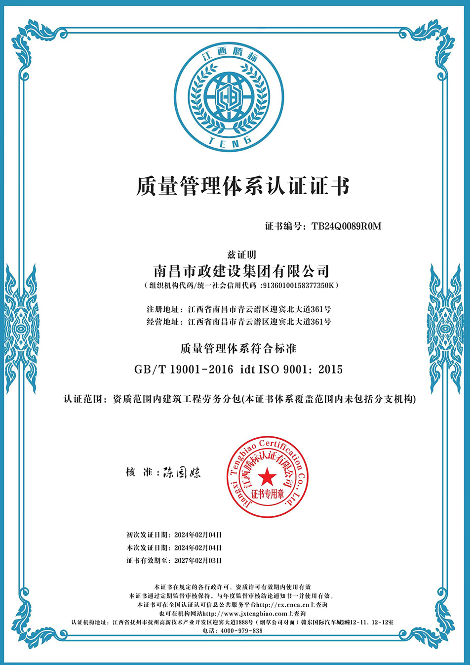 南昌市政建設(shè)集團(tuán)獲“質(zhì)量、環(huán)境、職業(yè)健康安全管理”三大體系認(rèn)證以及“企業(yè)誠信、社會責(zé)任管理體系”認(rèn)證
