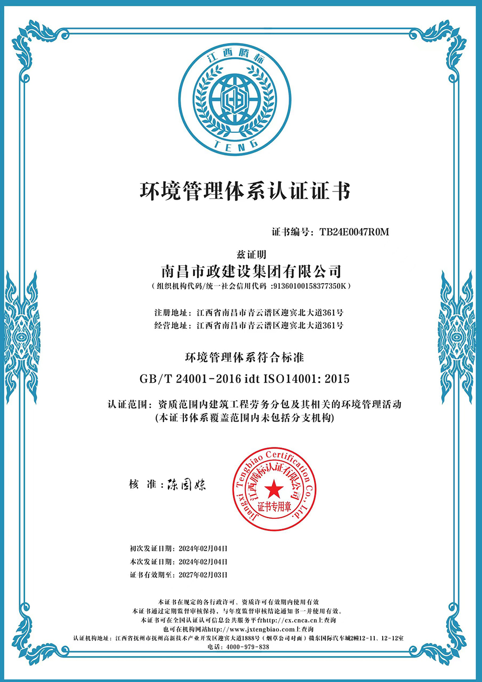 南昌市政建設(shè)集團(tuán)獲“質(zhì)量、環(huán)境、職業(yè)健康安全管理”三大體系認(rèn)證以及“企業(yè)誠信、社會責(zé)任管理體系”認(rèn)證