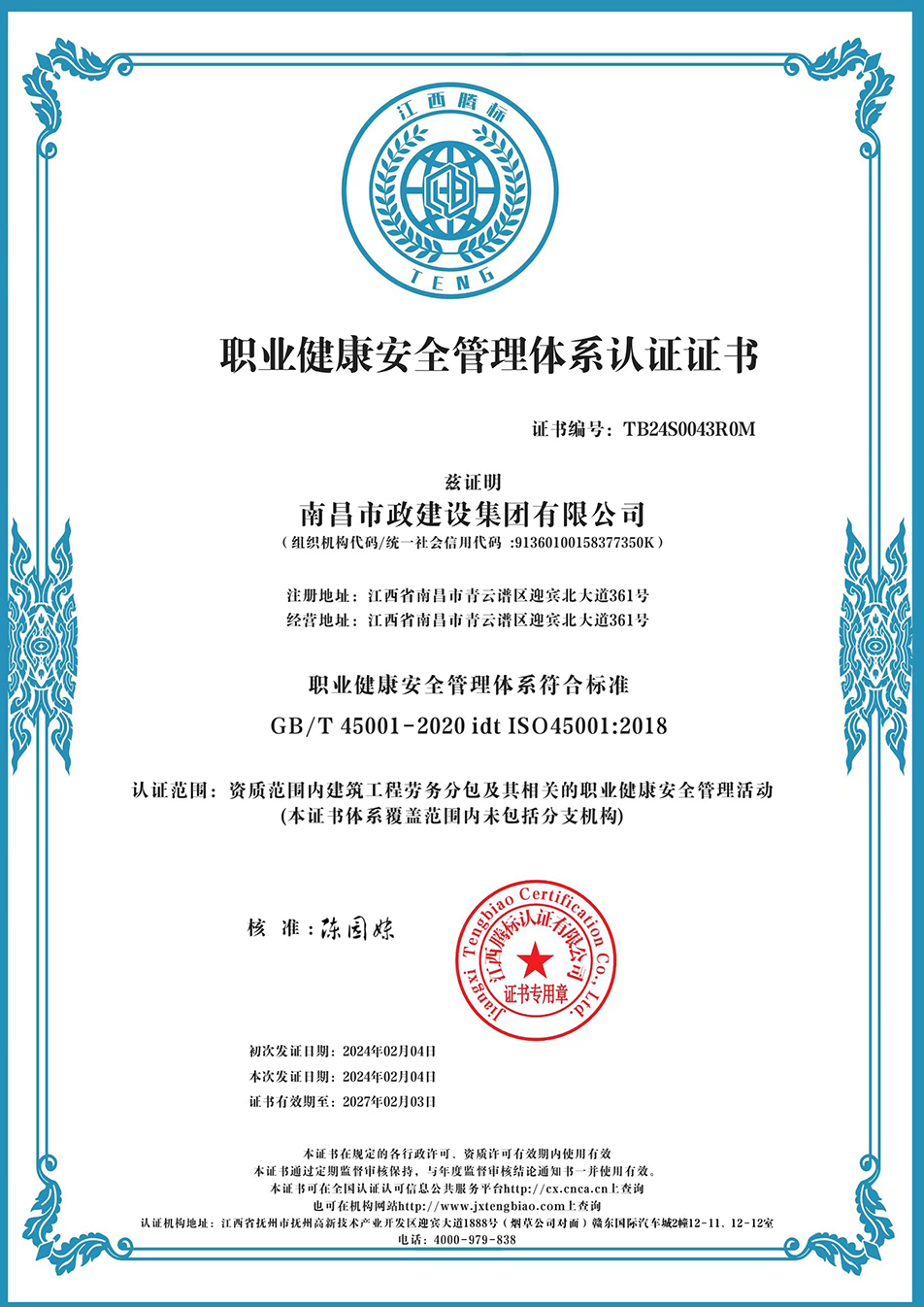 南昌市政建設(shè)集團(tuán)獲“質(zhì)量、環(huán)境、職業(yè)健康安全管理”三大體系認(rèn)證以及“企業(yè)誠信、社會責(zé)任管理體系”認(rèn)證