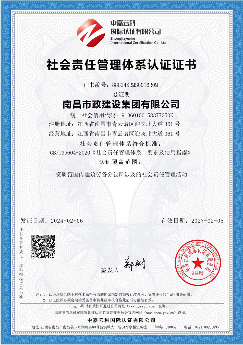 南昌市政建設(shè)集團(tuán)獲“質(zhì)量、環(huán)境、職業(yè)健康安全管理”三大體系認(rèn)證以及“企業(yè)誠信、社會責(zé)任管理體系”認(rèn)證