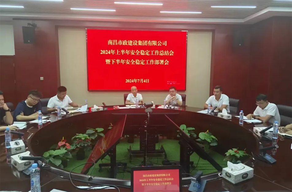 南昌市政建設集團有限公司年中安全穩定工作總結會暨下半年部署會 南昌市政建設集團有限公司年中安全穩定工作總結會暨下半年部署會