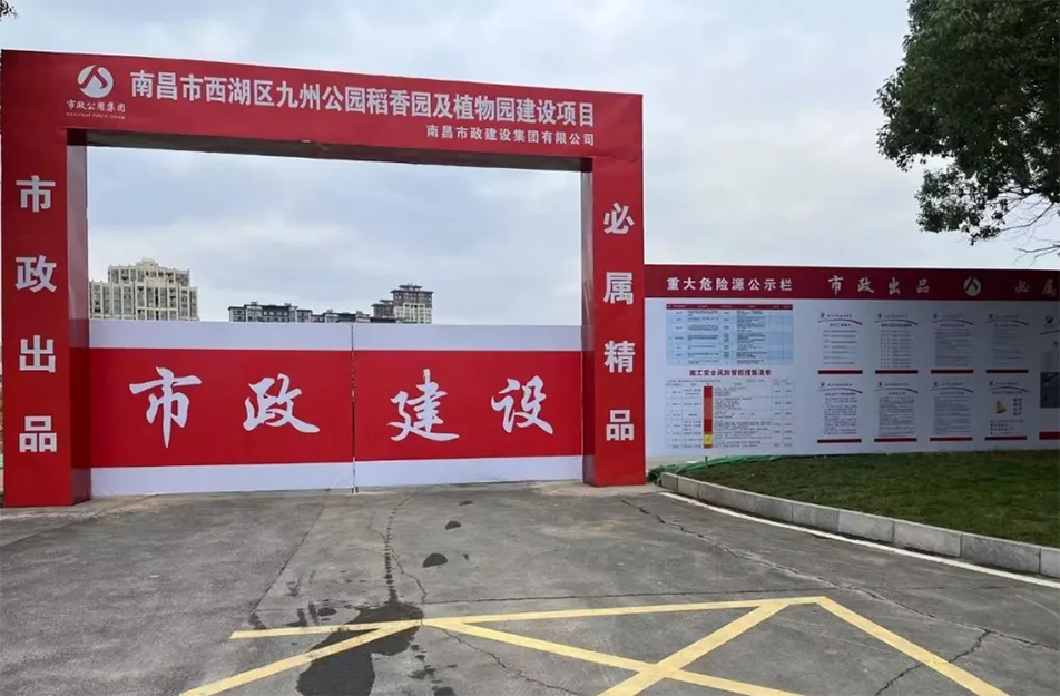 南昌市政建設集團有限公司承建南昌市西湖區九洲公園稻香園及植物園建設項目破土動工
