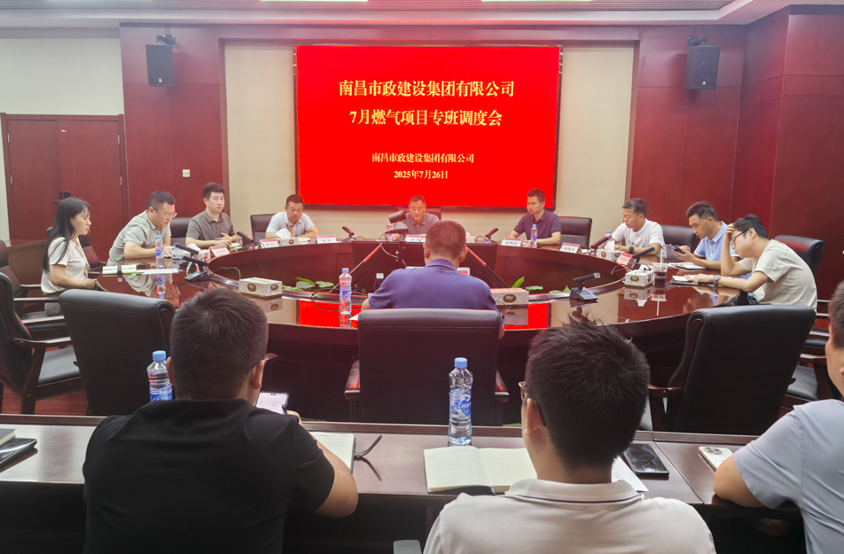 南昌市政建設(shè)集團(tuán)燃?xì)庠O(shè)施老化更新改造專班調(diào)度會(huì) | 強(qiáng)調(diào)安全底線、效率攻堅(jiān)與民生服務(wù)