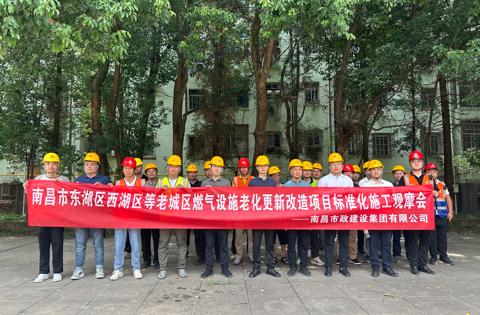 南昌市政建設集團組織燃氣改造項目觀摩活動 聚焦標準化施工與安全管理